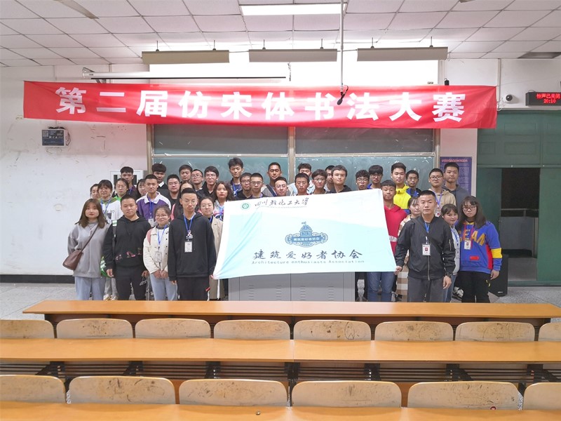 土木工程学院建筑爱好者协会举办第二届仿宋体书法大赛.jpg