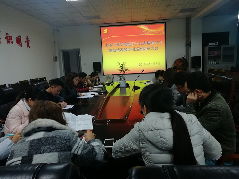 土木工程学院召开十九大精神学习贯彻情况等专项巡查动员大会.jpg