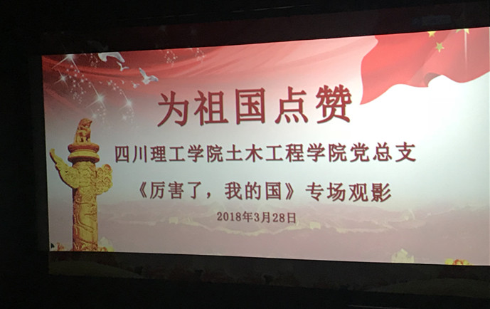 土木工程学院教师和学生党员盛赞《厉害了，我的国》.JPG