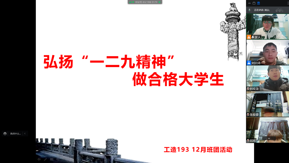 土木工程学院工程造价2019级3班开展“弘扬129爱国精神’主题班团活动_副本.png