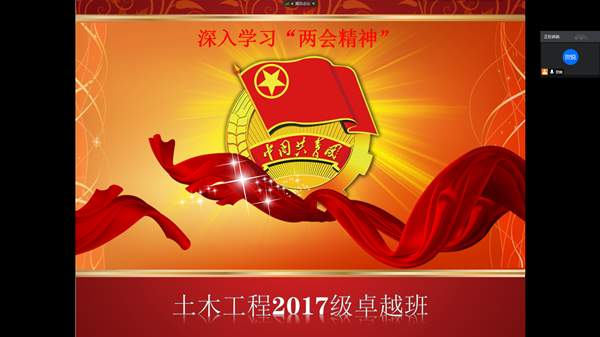 土木工程学院2017级土木工程卓越班开展“深入学习两会精神’班团活动.png