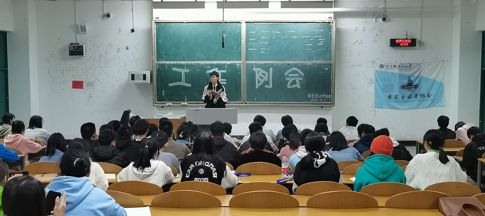 土木工程学院建筑爱好者协会举行工作例会 (2)_副本.png