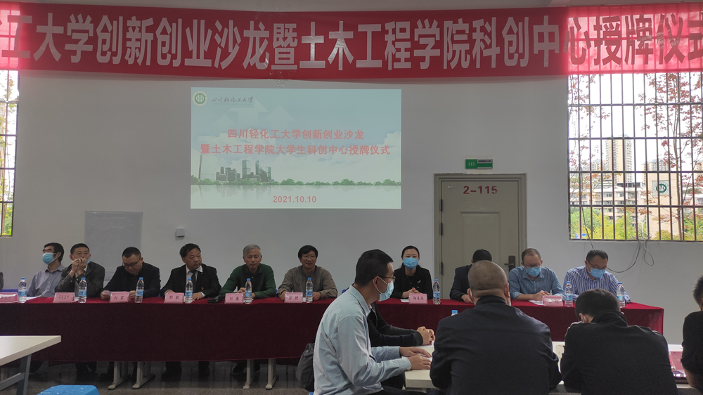 土木工程学院举办创新创业沙龙暨土木工程学院大学生科创中心授牌仪式1_副本.png