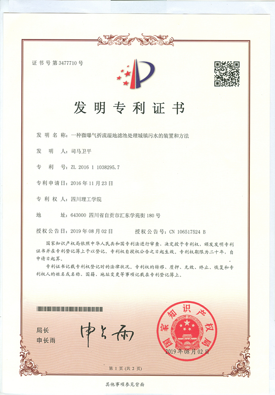 土木工程学院司马卫平课题组在污水生态处理技术取得新成果.jpg
