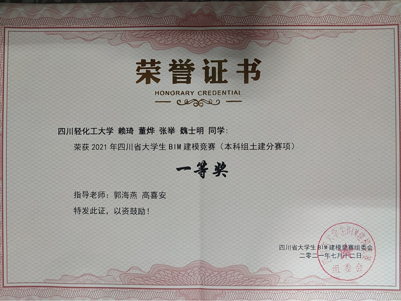土木工程学院学子在2021年四川省大学生BIM建模竞赛中取得优异成绩2.jpg