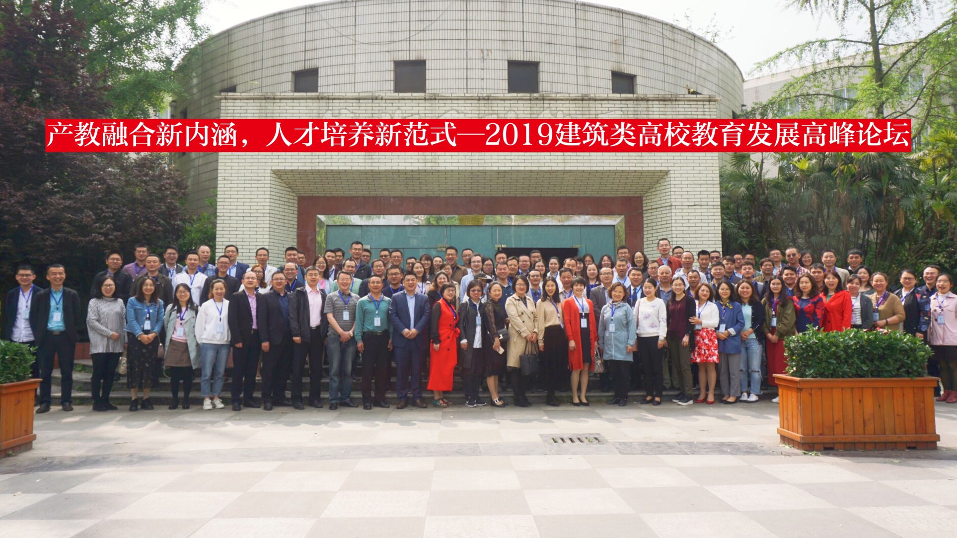 土木工程学院教师参加2019建筑类高校教育发展高峰论坛1.jpg