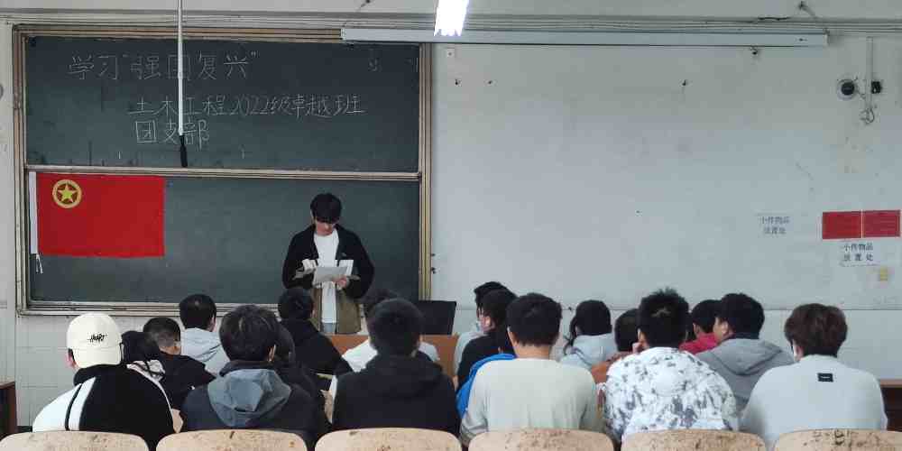 土木工程学院土木22卓越班开展“强国复兴’专题团课学习3.jpg