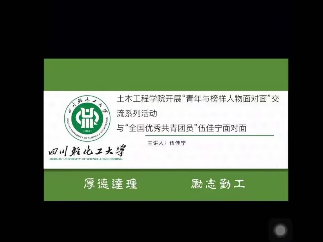 土木工程学院开展“与优秀青年面对面’ 系列交流活动1.jpg