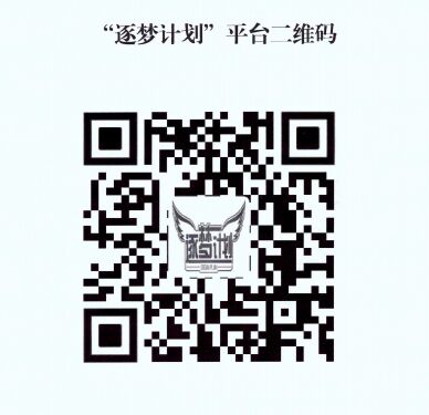 筑梦计划平台二维码.jpg
