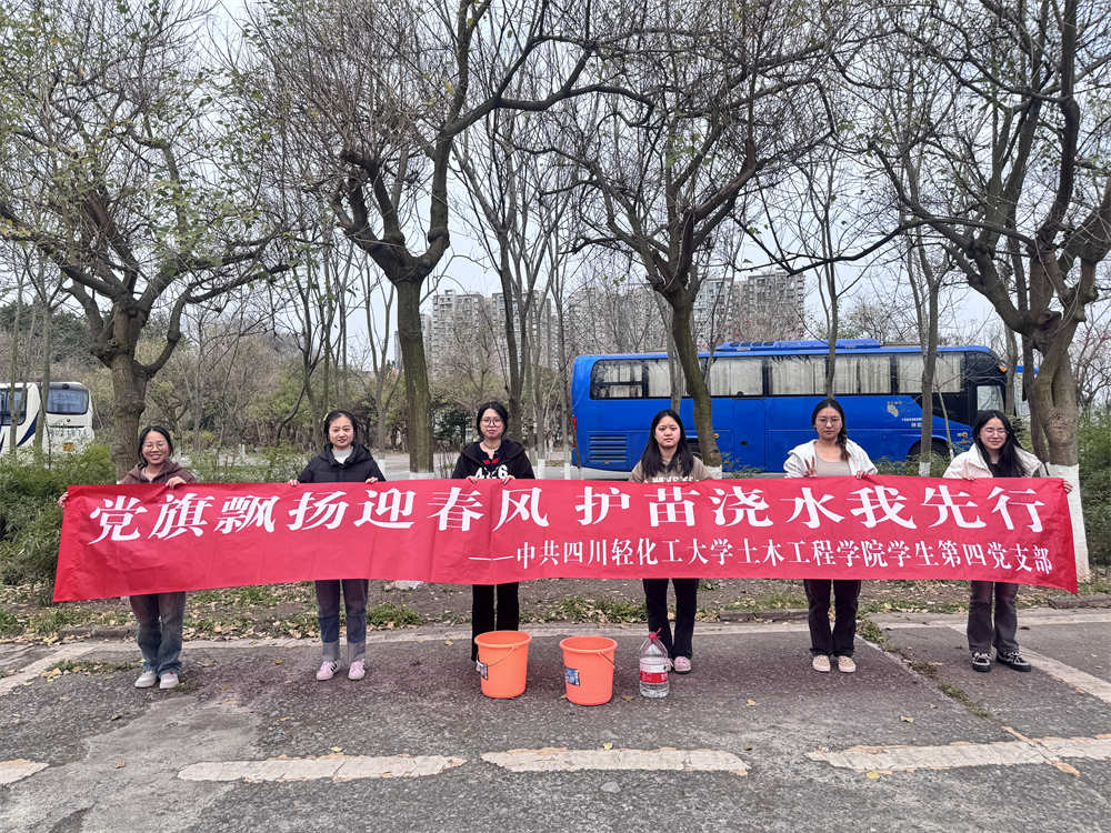 土木工程学院学生党员四支部举办“党旗飘扬迎春风 护苗浇水我先行”植树节主题浇水活动1.jpg