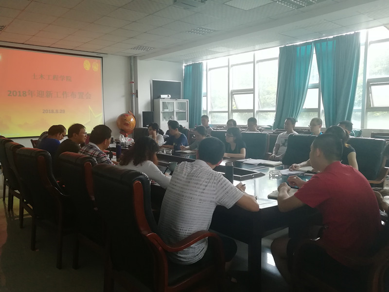 土木工程学院召开2018年迎新工作布置会.jpg