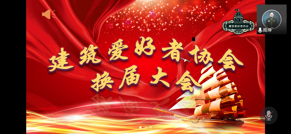 土木工程学院建筑爱好者协会召开线上换届大会.png