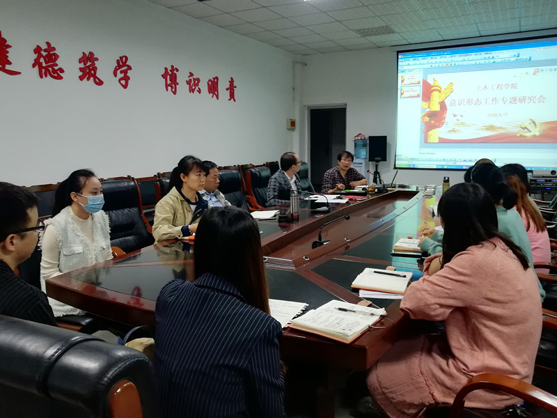 土木工程学院召开意识形态工作专题研讨会1.jpg