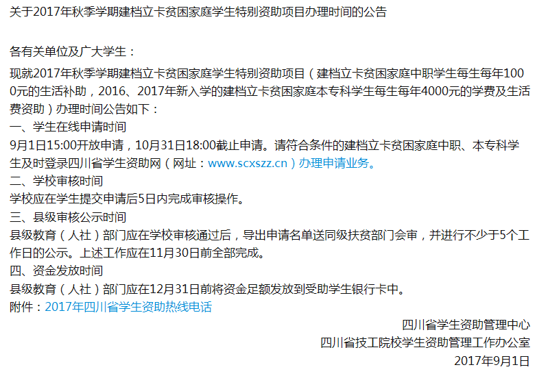 C:/Documents and Settings/Administrator/桌面/关于2017年秋季学期建档立卡贫困家庭学生特别资助项目办理时间的公告.png